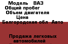  › Модель ­ ВАЗ 21213 › Общий пробег ­ 144 000 › Объем двигателя ­ 2 › Цена ­ 105 000 - Белгородская обл. Авто » Продажа легковых автомобилей   . Белгородская обл.